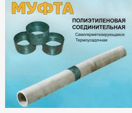 Муфты полиэтиленовые соединительные. Минск, Беларусь